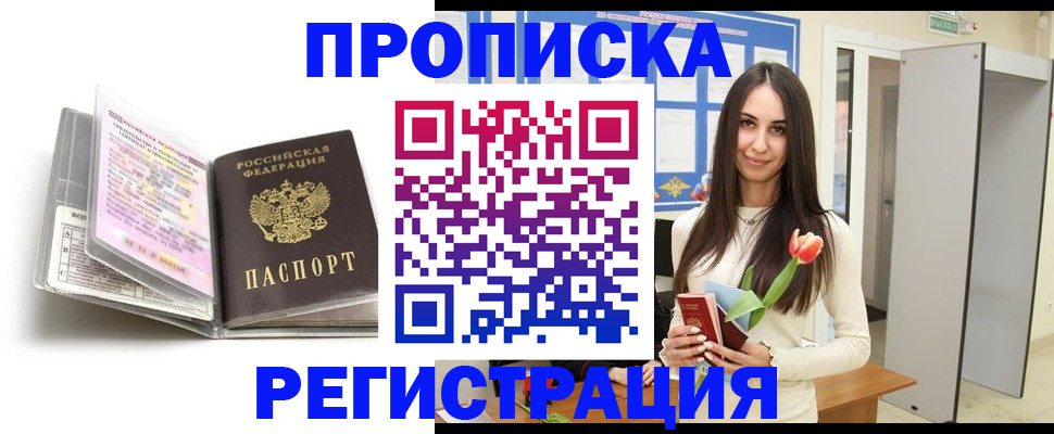 прописка штамп в Междуреченске