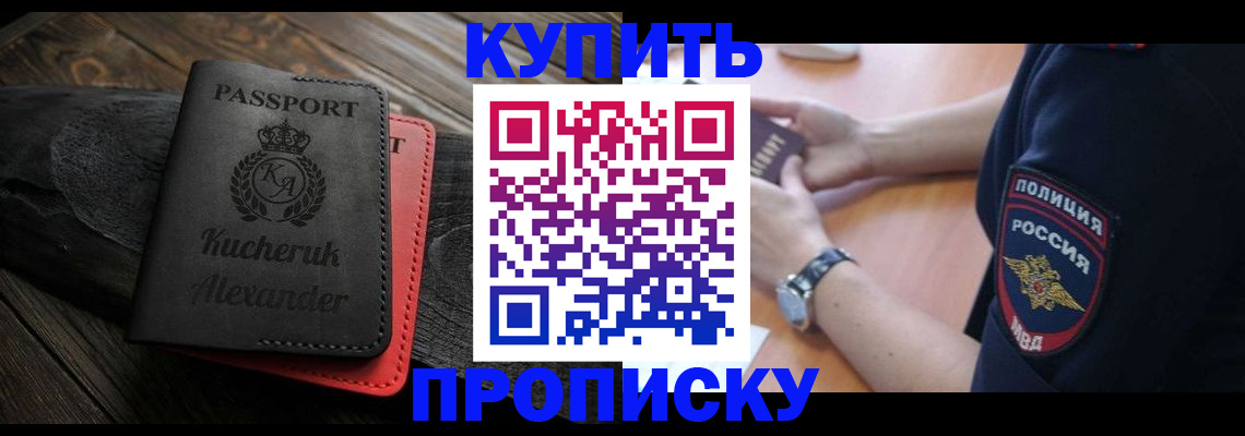 прописка штамп в Междуреченске